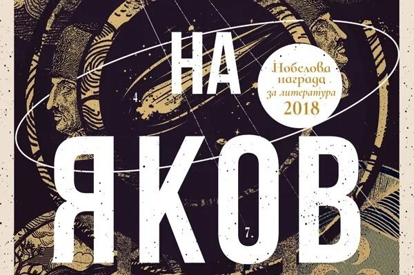 Księgi Jakubowe” Olgi Tokarczuk po bułgarsku i inne przekłady