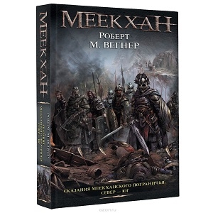 „Opowieści z meekhańskiego pogranicza. Północ-Południe